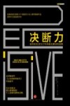决断力  如何在生活与工作中做出更好的选择