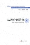 从善分到善合  农民专业合作社研究