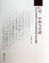仁术、中和与天道  中华文化身体学与生命伦理思想的多元历史建构 封面