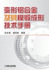 变形铝合金及其模锻成形技术手册