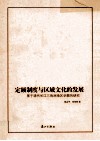 定额制度与区域文化的发展  基于清代长江三角洲地区学额的研究
