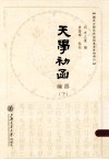 天学初函  编器  下