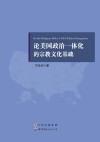 论美国政治一体化的宗教文化基础封面