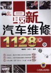 最新汽车维修1128问 封面