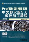 Pro/ENGINEER中文野火版5.0数控加工教程
