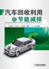 汽车回收利用与节能减排封面