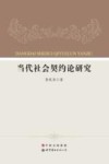 当代社会契约论研究封面