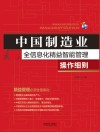 中国制造业全信息化精益智能管理操作细则