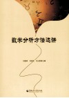 数学分析方法选讲 封面