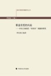 职业农民的兴起  对长三角地区“农民农”现象的研究