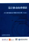 设计驱动商业创新  2013清华国际设计管理大会论文集  中文部分  2013年12月1-2日，深圳·中国