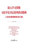 深入学习贯彻习近平总书记系列讲话精神  人民日报重要言论汇编