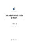 开放型机构知识库著作权管理研究 封面