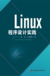 Linux程序设计实践