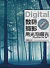 数码摄影用光与曝光封面