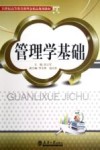 管理学基础封面