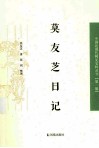 莫友芝日记