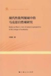 现代性批判视域中的马克思自然观研究