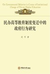 民办高等教育制度变迁中的政府行为研究