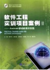 软件工程实训项目案例  2  Android移动应用开发篇