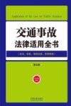 交通事故法律适用全书