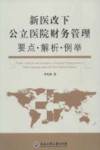 新医改下公立医院财务管理要点·解析·例举