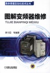 图解变频器维修封面