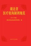 湖北省医疗机构制剂规范  2011年版封面