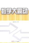 数学大震动封面