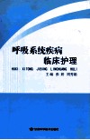 呼吸系统疾病临床护理