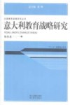 意大利教育战略研究封面
