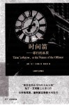 时间箭  罪行的本质 封面