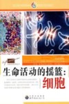 生命活动的摇篮  细胞封面