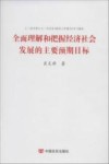 全面理解和把握经济社会发展的主要预期目标