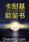 卡耐基写给年轻人的能量书