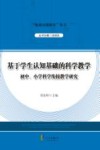基于学生认知基础的科学教学  初中、小学科学衔接教学研究