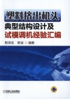 塑料挤出机头典型结构设计及试模调机经验汇编