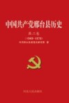 中国共产党邢台县历史  第2卷  1949-1978