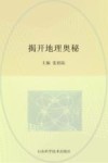 揭开地理奥秘封面