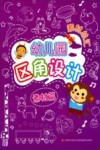 幼儿园区角设计素材总汇  素材篇