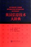 英汉信息技术大辞典