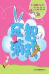 幼儿潜能开发系列  益智游戏  5-6岁  上