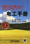 简明农村电工手册  第3版 封面