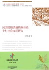民国时期滇越铁路沿线乡村社会变迁研究