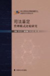 司法鉴定管理模式比较研究