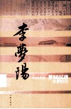 梦回汉唐  李梦阳传