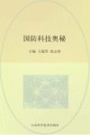 国防科技奥秘