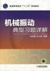 普通高等教育“十二五”规划教材  机械振动典型习题详解