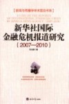 新华社国际金融危机报道研究  2007-2010