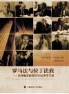 罗马法与拉丁法族  贝特鲁奇教授在华法学传习录